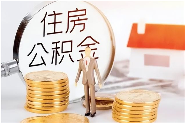 宜城离职了如何提取公积（已离职如何提取公积金）