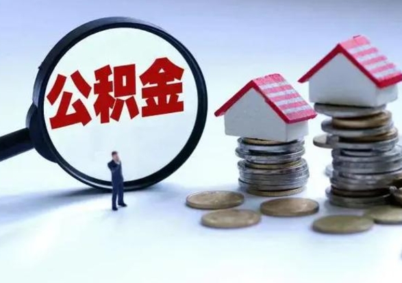 宜城封存离职公积金怎么取（住房公积金离职封存怎么提取）